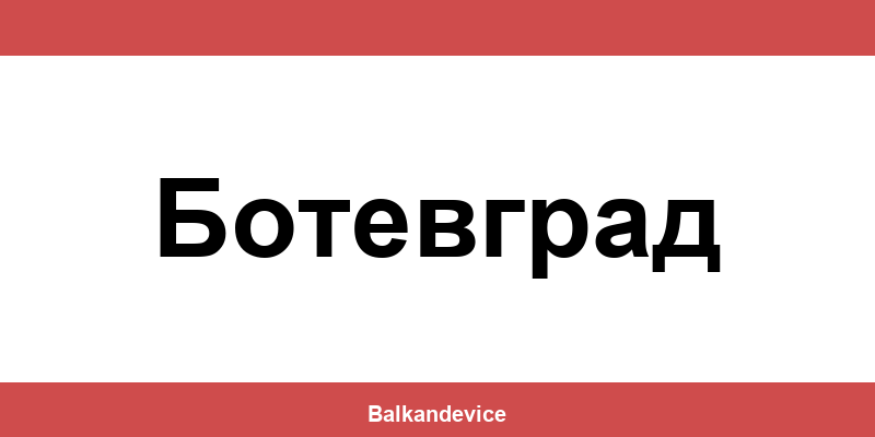 Магазини Технополис Ботевград (Botevgrad) – работно време