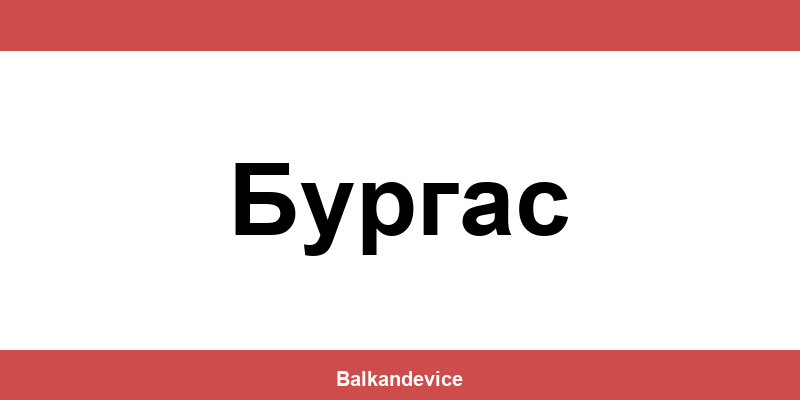 Магазини Технополис Бургас (Burgas) – работно време