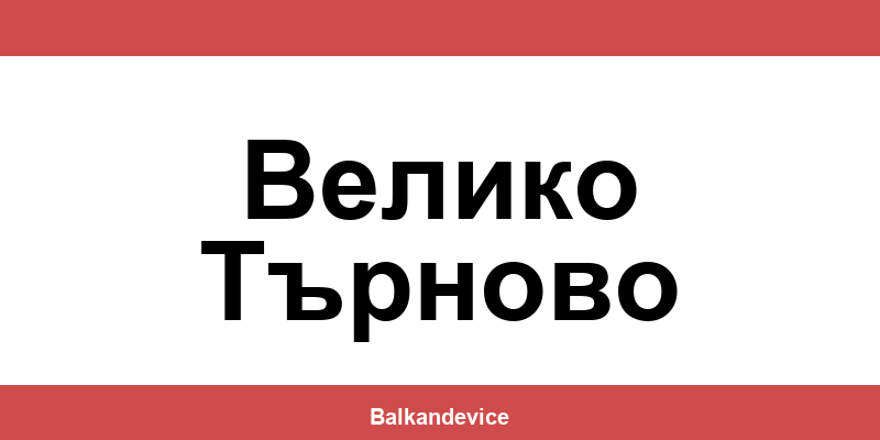 Магазини Технополис Велико Търново (Veliko Tarnovo) – работно време