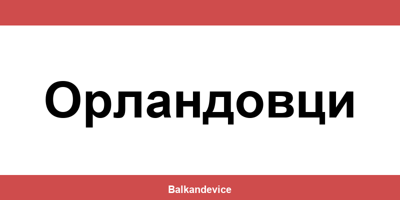 Магазини Технополис Орландовци (Orlandovtsi) – работно време