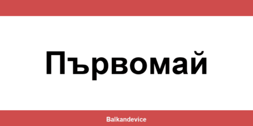Магазини Технополис Първомай (Parvomay) – работно време