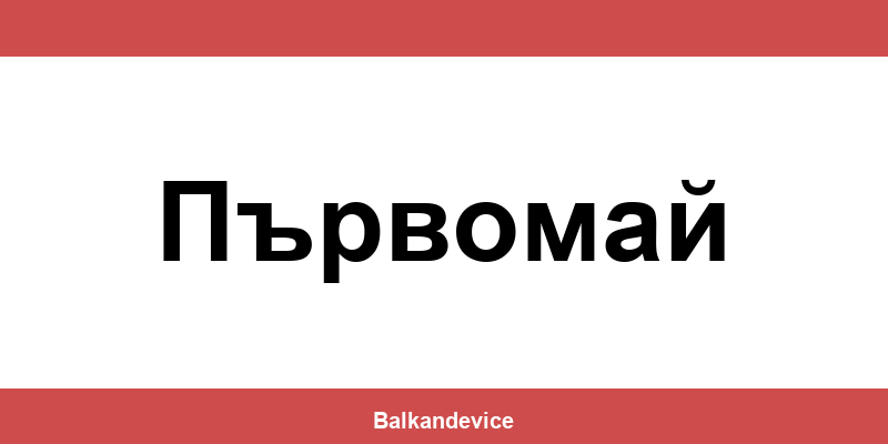 Магазини Технополис Първомай (Parvomay) – работно време