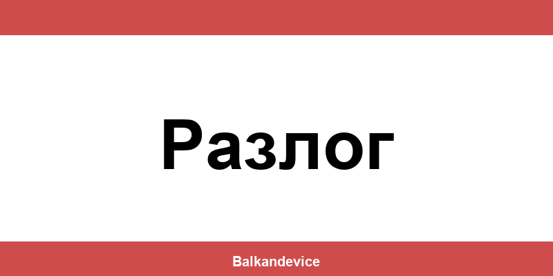 Магазини Технополис Разлог (Razlog) – работно време