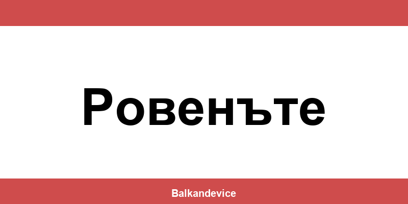 Магазини Технополис Ровенъте (Rovenate) – работно време
