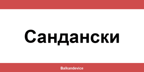 Магазини Технополис Сандански (Sandanski) – работно време