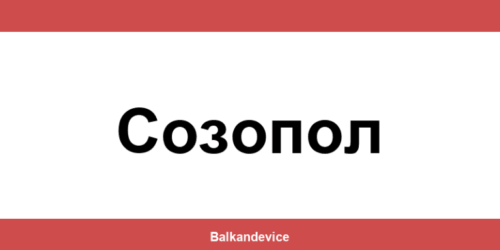 Магазини Технополис Созопол (Sozopol) – работно време