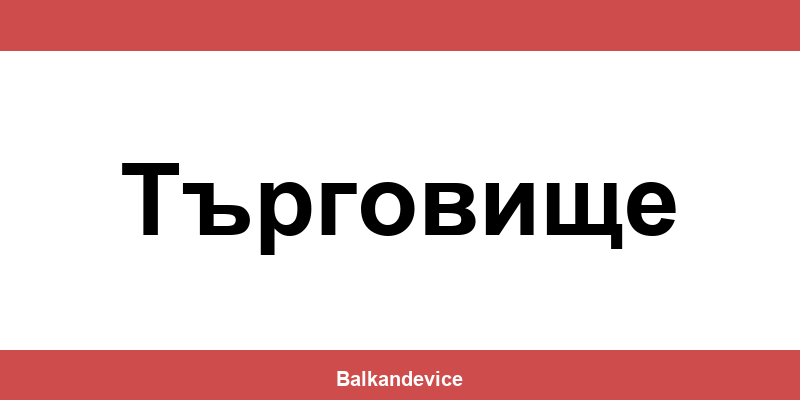 Магазини Технополис Търговище (Targovishte) – работно време