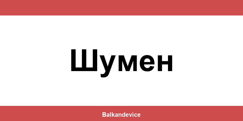 Магазини Технополис Шумен (Shumen) – работно време