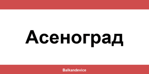Магазини Технополис Асеноград (Asenovgrad) – работно време