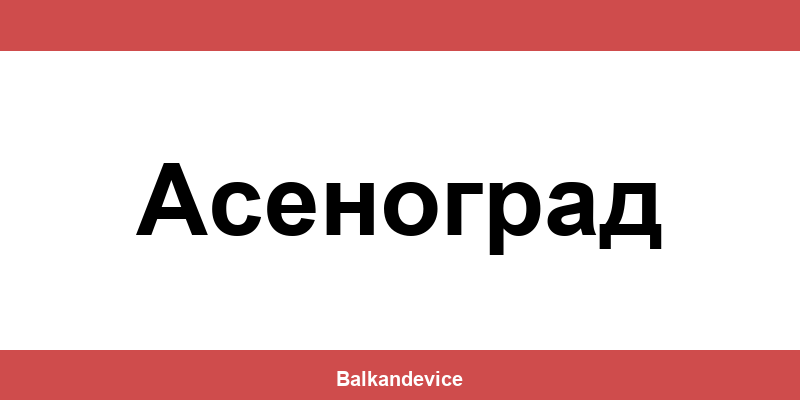 Магазини Технополис Асеноград (Asenovgrad) – работно време