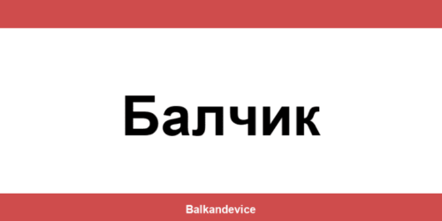 Магазини Технополис Балчик (Balchik) – работно време