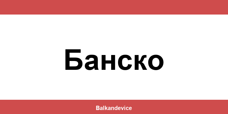 Магазини Технополис Банско (Bansko) – работно време