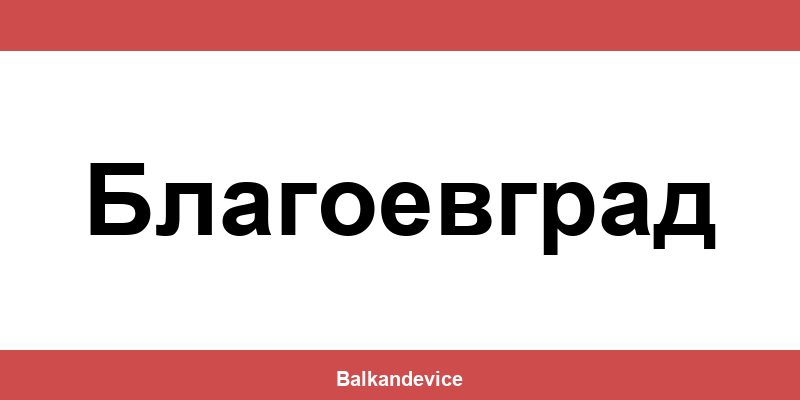 Магазини Технополис Благоевград (Blagoevgrad) – работно време