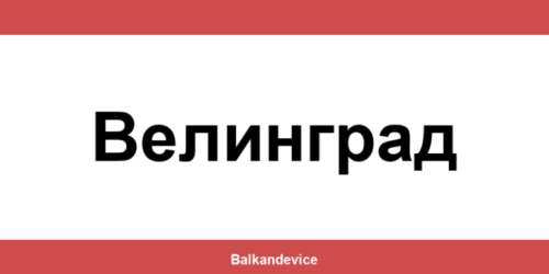 Магазини Технополис Велинград (Velingrad) – работно време