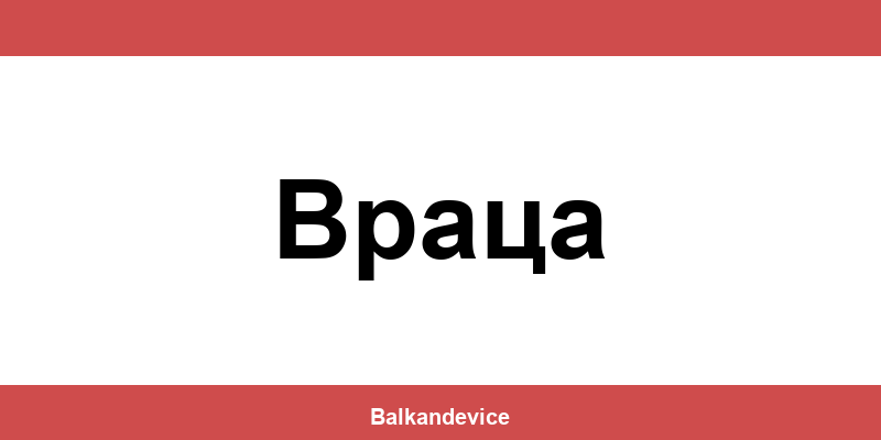 Магазини Технополис Враца (Vratsa) – работно време