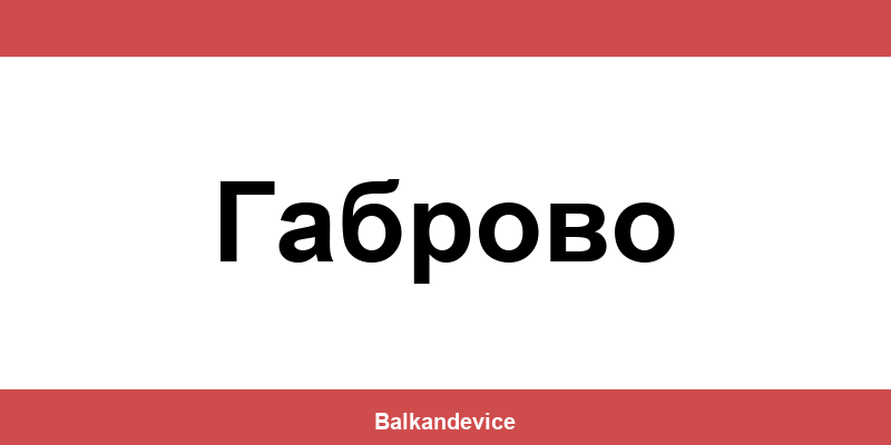 Магазини Технополис Габрово (Gabrovo) – работно време