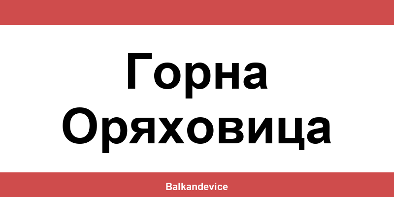 Магазини Технополис Горна Оряховица (Gorna Oryahovitsa) – работно време