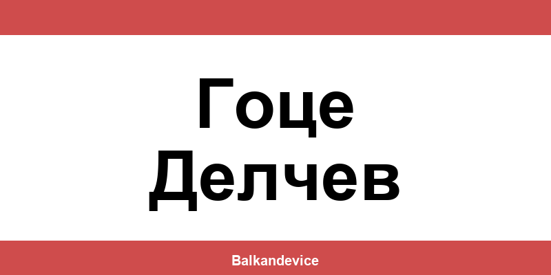 Магазини Технополис Гоце Делчев (Gotse Delchev) – работно време
