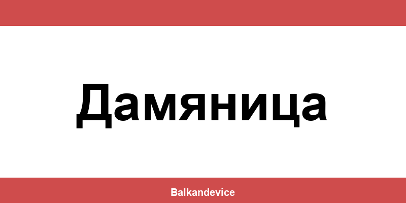 Магазини Технополис Дамяница (Damyanitsa) – работно време