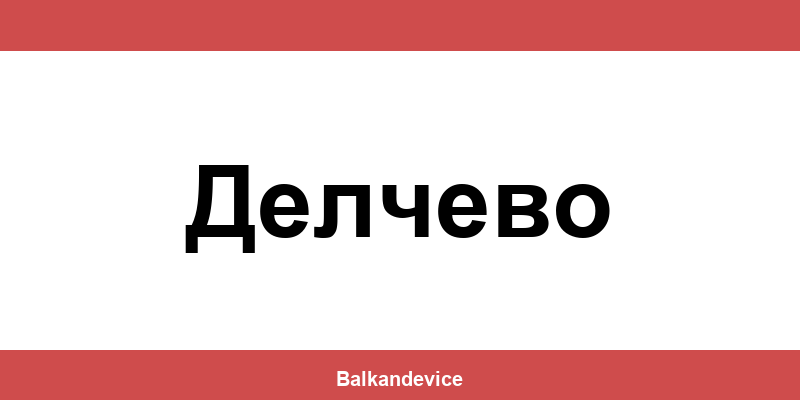 Магазини Технополис Делчево (Delchevo) – работно време