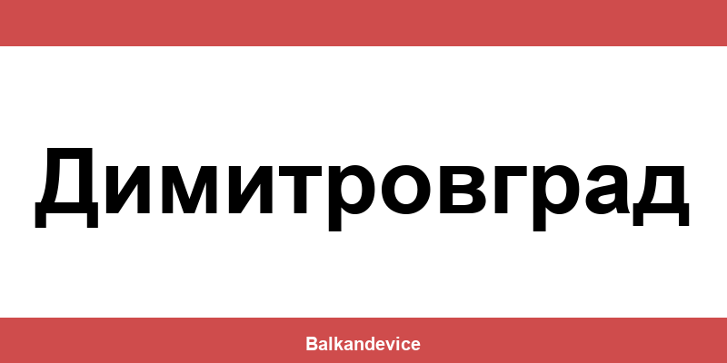 Магазини Технополис Димитровград (Dimitrovgrad) – работно време
