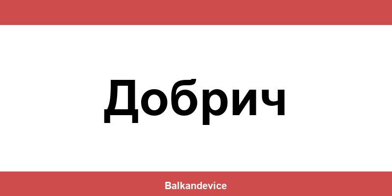 Магазини Технополис Добрич (Dobrich) – работно време