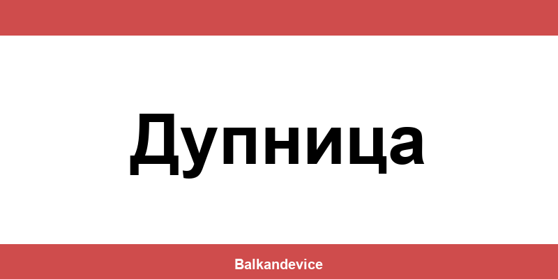 Магазини Технополис Дупница (Dupnitsa) – работно време