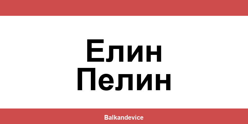 Магазини Технополис Елин Пелин (Elin Pelin) – работно време