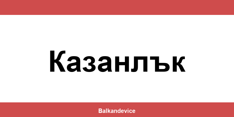 Магазини Технополис Казанлък (Kazanlak) – работно време
