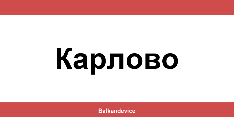 Магазини Технополис Карлово (Karlovo) – работно време