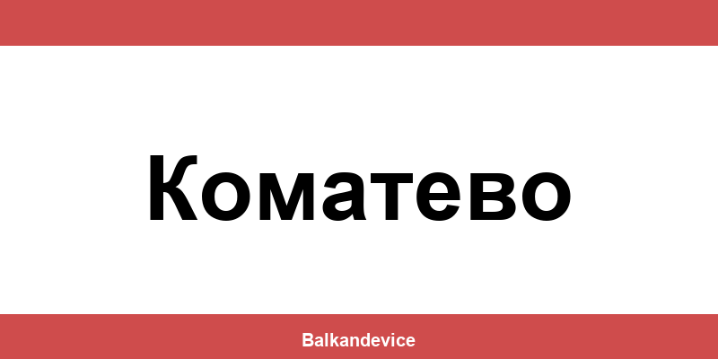 Магазини Технополис Коматево (Komatevo) – работно време