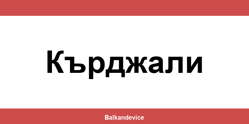 Магазини Технополис Кърджали (Kardzhali) – работно време
