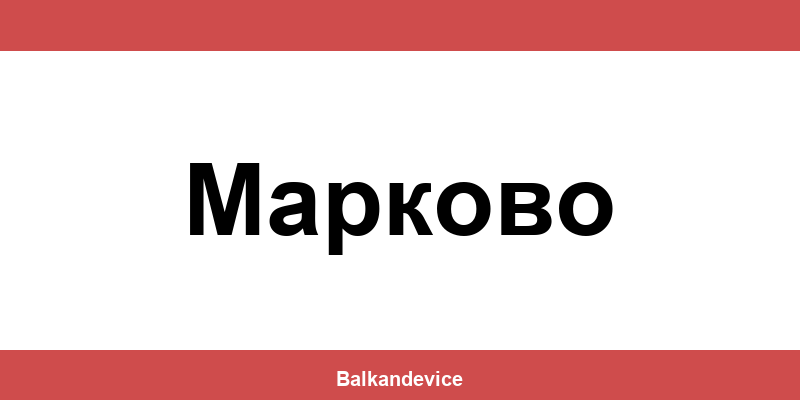 Магазини Технополис Марково (Markovo) – работно време