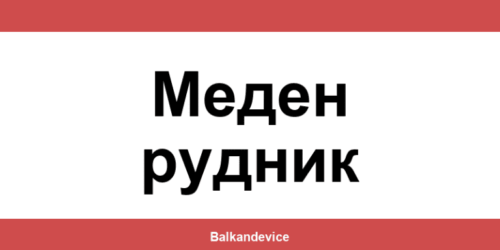 Магазини Технополис Меден рудник (Meden Rudnik) – работно време
