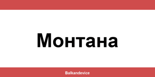 Магазини Технополис Монтана (Montana) – работно време