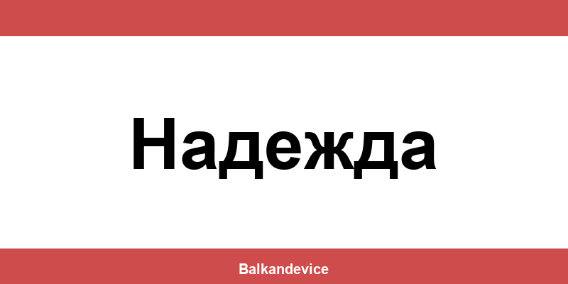 Магазини Технополис Надежда (Nadezhda) – работно време