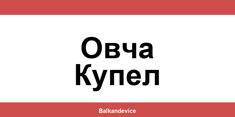 Магазини Технополис Овча Купел (Ovcha Kupel) – работно време