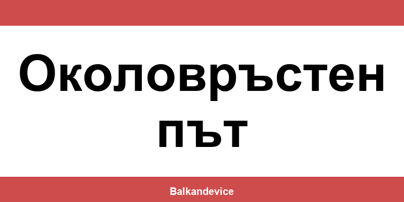 Магазини Технополис Околовръстен път (Okolovrasten pat) – работно време
