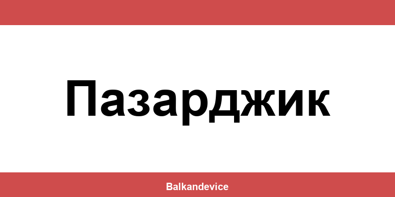 Магазини Технополис Пазарджик (Pazardzhik) – работно време