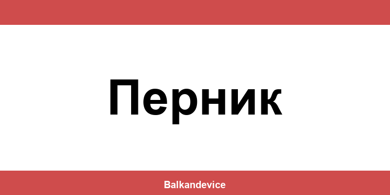 Магазини Технополис Перник (Pernik) – работно време