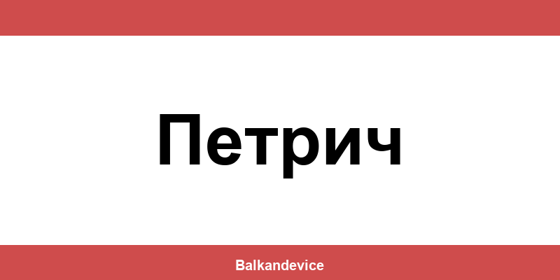 Магазини Технополис Петрич (Petrich) – работно време