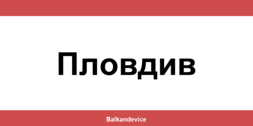 Магазини Технополис Пловдив (Plovdiv) – работно време