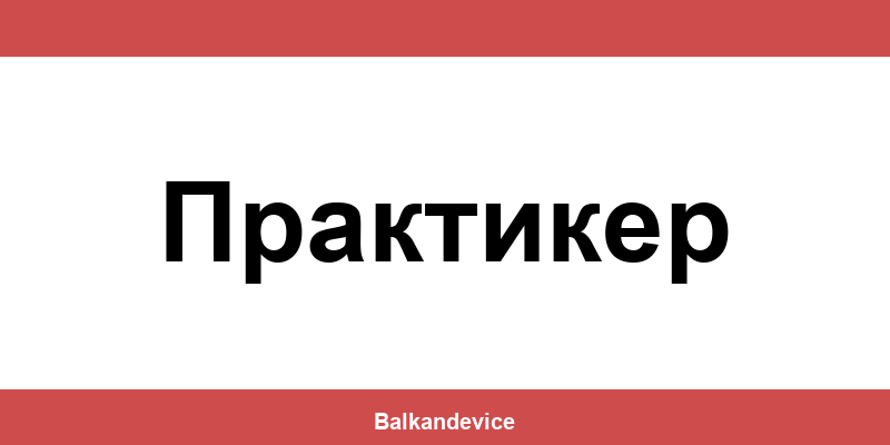 Магазини Технополис Практикер (Praktiker) – работно време