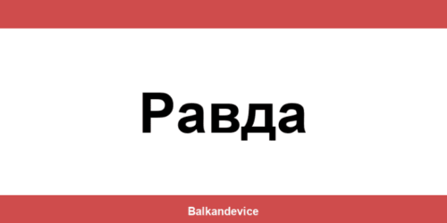 Магазини Технополис Равда (Ravda) – работно време