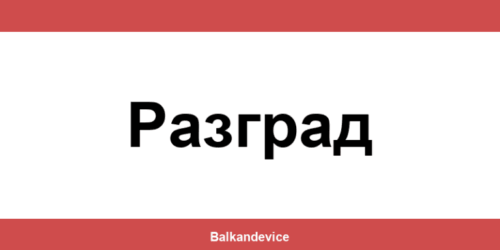 Магазини Технополис Разград (Razgrad) – работно време