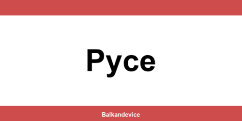 Магазини Технополис Русе (Ruse) – работно време