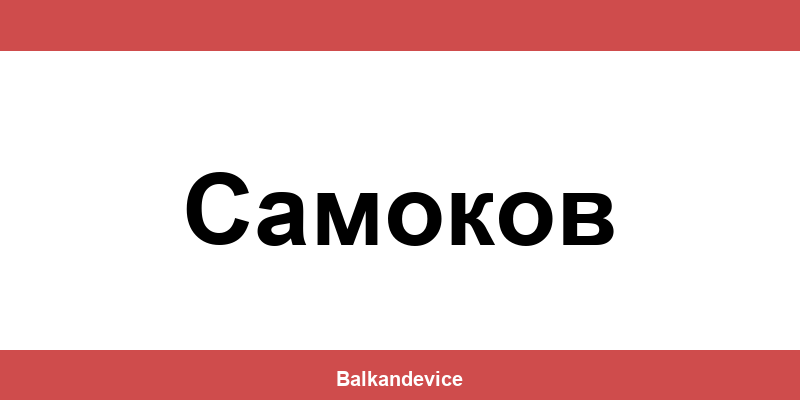 Магазини Технополис Самоков (Samokov) – работно време