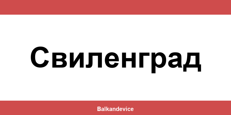 Магазини Технополис Свиленград (Svilengrad) – работно време