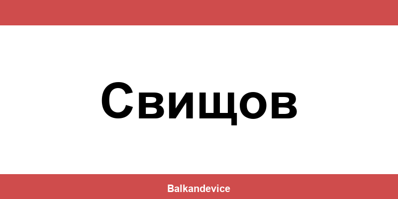 Магазини Технополис Свищов (Svishtov) – работно време