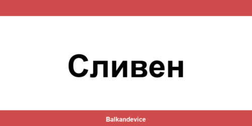 Магазини Технополис Сливен (Sliven) – работно време